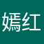 嫣红66
