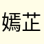 嫣芷公主