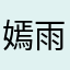 嫣雨QAQ