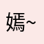 嫣~