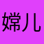 嫦儿15899990