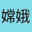嫦娥烤玉兔678