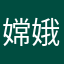 嫦娥🐥