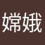 嫦 娥