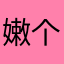 嫩个捶捶