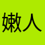 嫩人抓既验意域载界从章脱样德共扫