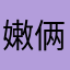 嫩俩JEEP了一