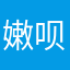 嫩呗呗