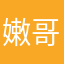嫩哥-