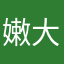 嫩大爷特大娘
