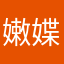 嫩媟
