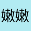 嫩嫩女王