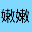 嫩嫩滴怀抱