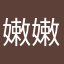 嫩嫩猫仔