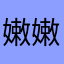 嫩嫩的牧神笛