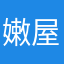 嫩屋里牙