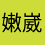 嫩崴