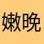 嫩晚干啥