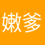 嫩爹丝我