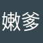 嫩爹嫩蝶