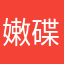 嫩碟。&