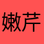 嫩芹迭