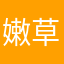 嫩草的我