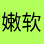 嫩软白滑细