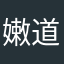 嫩道人