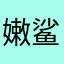 嫩鲨