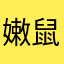 嫩鼠一位