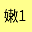 嫩1爹1