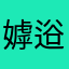 嫭逧虍