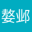 嫯邺