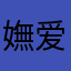 嫵爱