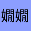 嫺嫺欸