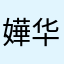 嬅华