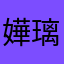 嬅璃