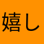 嬉し「のお茶