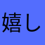 嬉しいなぁ