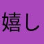 嬉しいオオカミ22