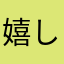 嬉しい人なのだ