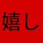 嬉しい日