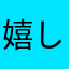嬉しい楽しい大好き！