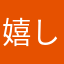 嬉しい求道者
