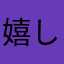 嬉しくって