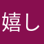 嬉しくて泣き虫になった人
