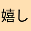 嬉し嬉し