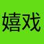 嬉戏的鱼