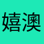 嬉澳